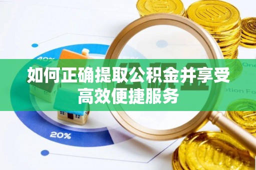 安多如何正确提取公积金并享受高效便捷服务