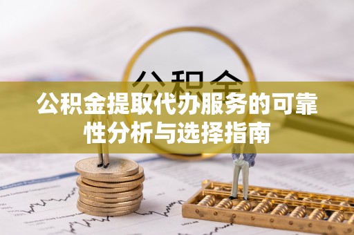 安多公积金提取代办服务的可靠性分析与选择指南