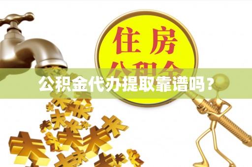安多公积金代办提取靠谱吗？