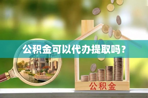 安多公积金可以代办提取吗？