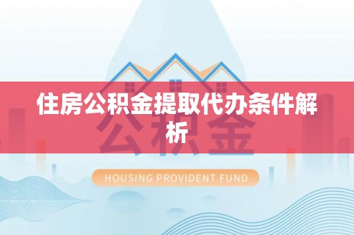 安多住房公积金提取代办条件解析