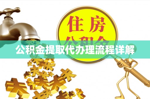 安多公积金提取代办理流程详解