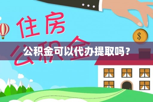 安多公积金可以代办提取吗？
