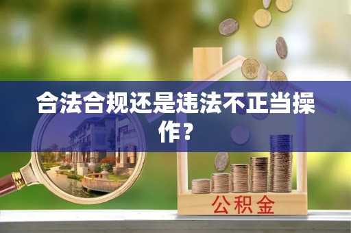 安多合法合规还是违法不正当操作？