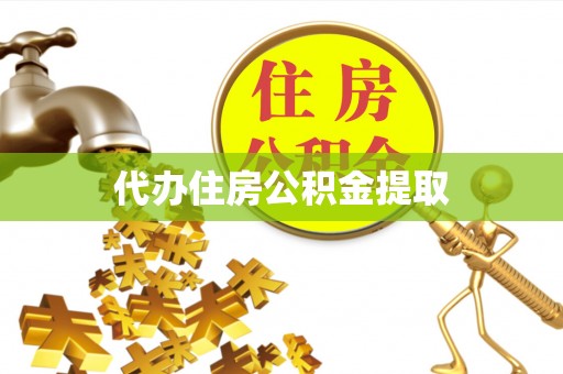 安多代办住房公积金提取