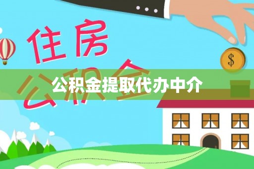 安多公积金提取代办中介
