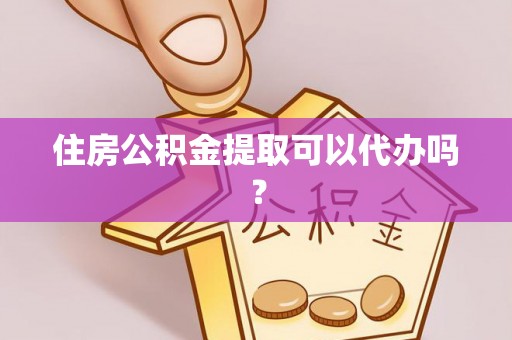 安多住房公积金提取可以代办吗？