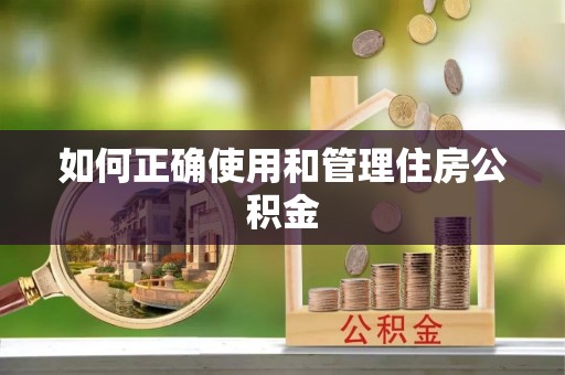 安多如何正确使用和管理住房公积金