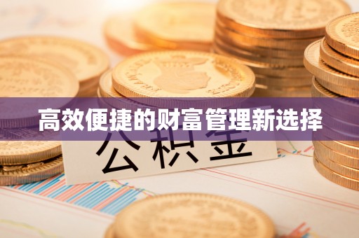 安多高效便捷的财富管理新选择
