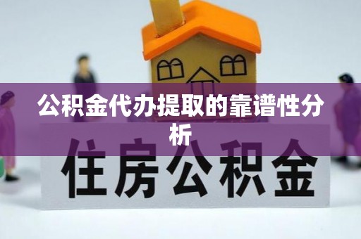 安多公积金代办提取的靠谱性分析