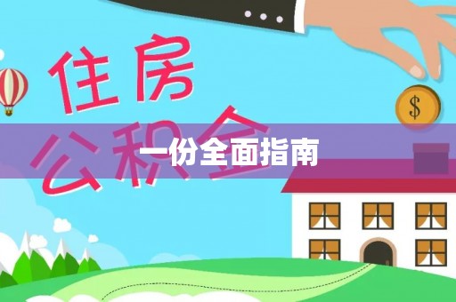 安多一份全面指南