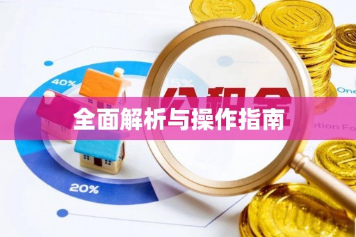 安多全面解析与操作指南