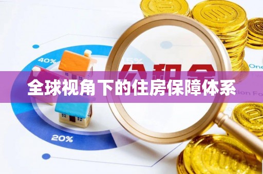安多全球视角下的住房保障体系