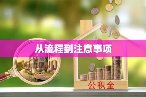安多从流程到注意事项