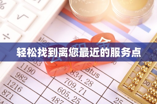 安多轻松找到离您最近的服务点