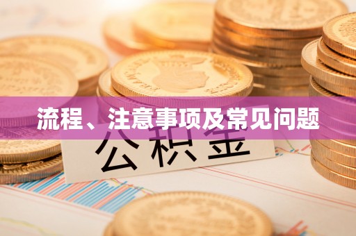安多流程、注意事项及常见问题