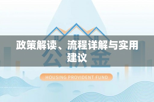 安多政策解读、流程详解与实用建议