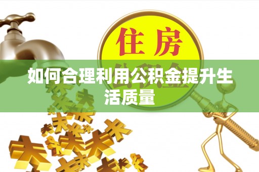 安多如何合理利用公积金提升生活质量