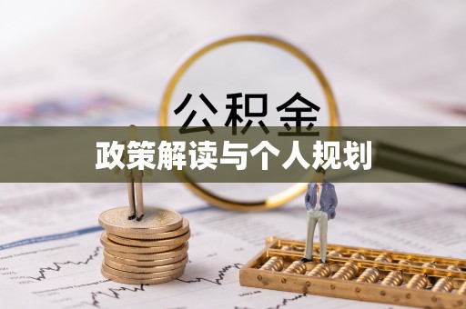 安多政策解读与个人规划