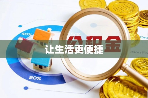 安多让生活更便捷