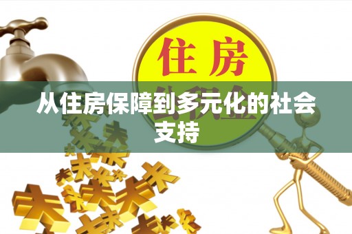 安多从住房保障到多元化的社会支持
