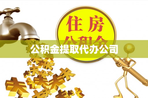 安多公积金提取代办公司