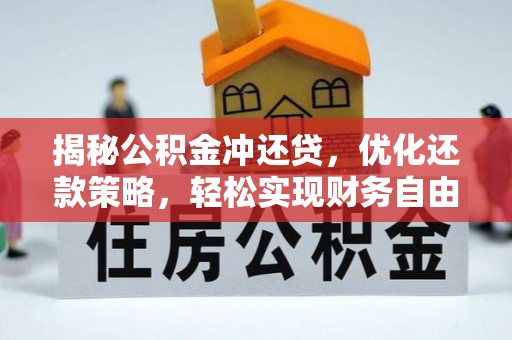 安多揭秘公积金冲还贷，优化还款策略，轻松实现财务自由