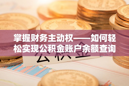 安多掌握财务主动权——如何轻松实现公积金账户余额查询