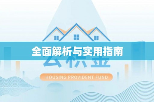 安多全面解析与实用指南