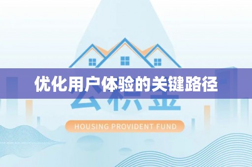 安多优化用户体验的关键路径
