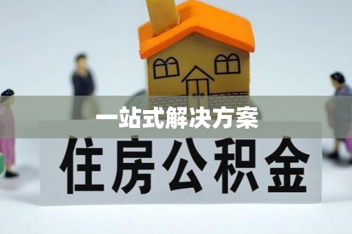 安多一站式解决方案