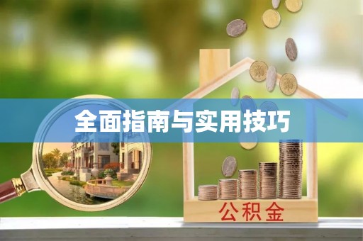 安多全面指南与实用技巧