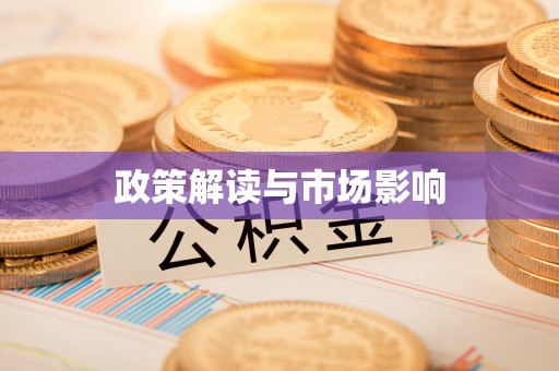 安多政策解读与市场影响