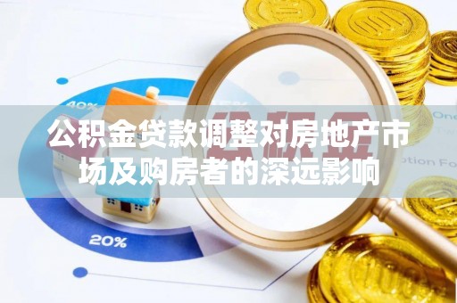 安多公积金贷款调整对房地产市场及购房者的深远影响
