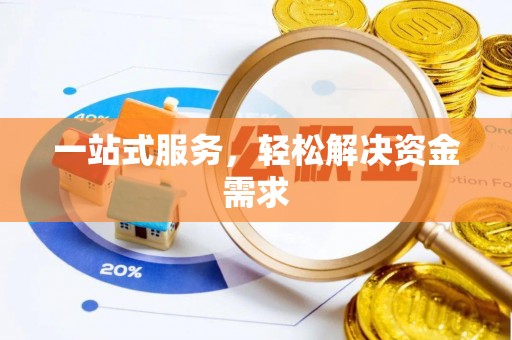 安多一站式服务，轻松解决资金需求