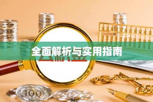 安多全面解析与实用指南