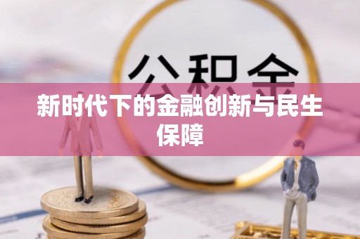 安多新时代下的金融创新与民生保障
