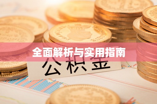 安多全面解析与实用指南