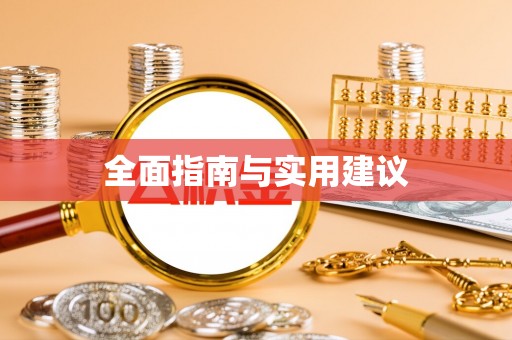 安多全面指南与实用建议