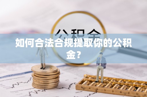 安多如何合法合规提取你的公积金？