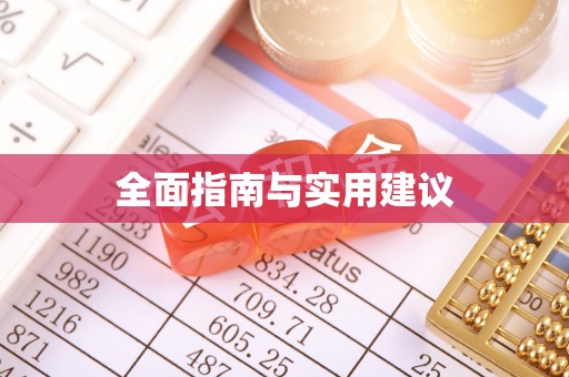 安多全面指南与实用建议
