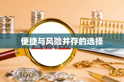 安多便捷与风险并存的选择