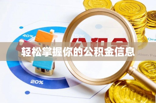 安多轻松掌握你的公积金信息