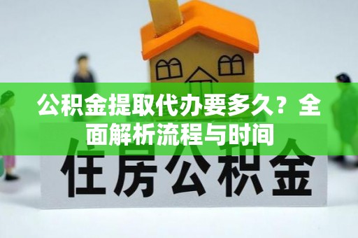 安多公积金提取代办要多久？全面解析流程与时间