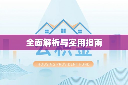 安多全面解析与实用指南