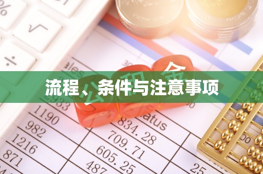安多流程、条件与注意事项