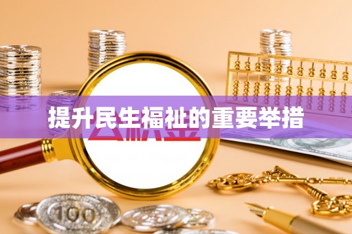 安多提升民生福祉的重要举措