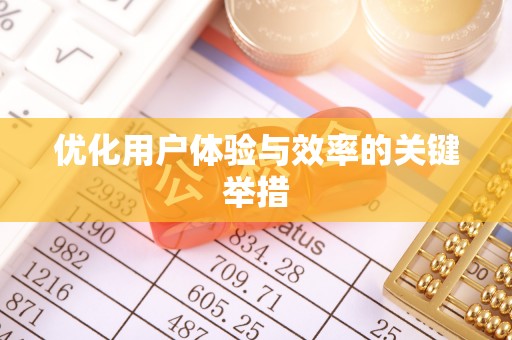 安多优化用户体验与效率的关键举措