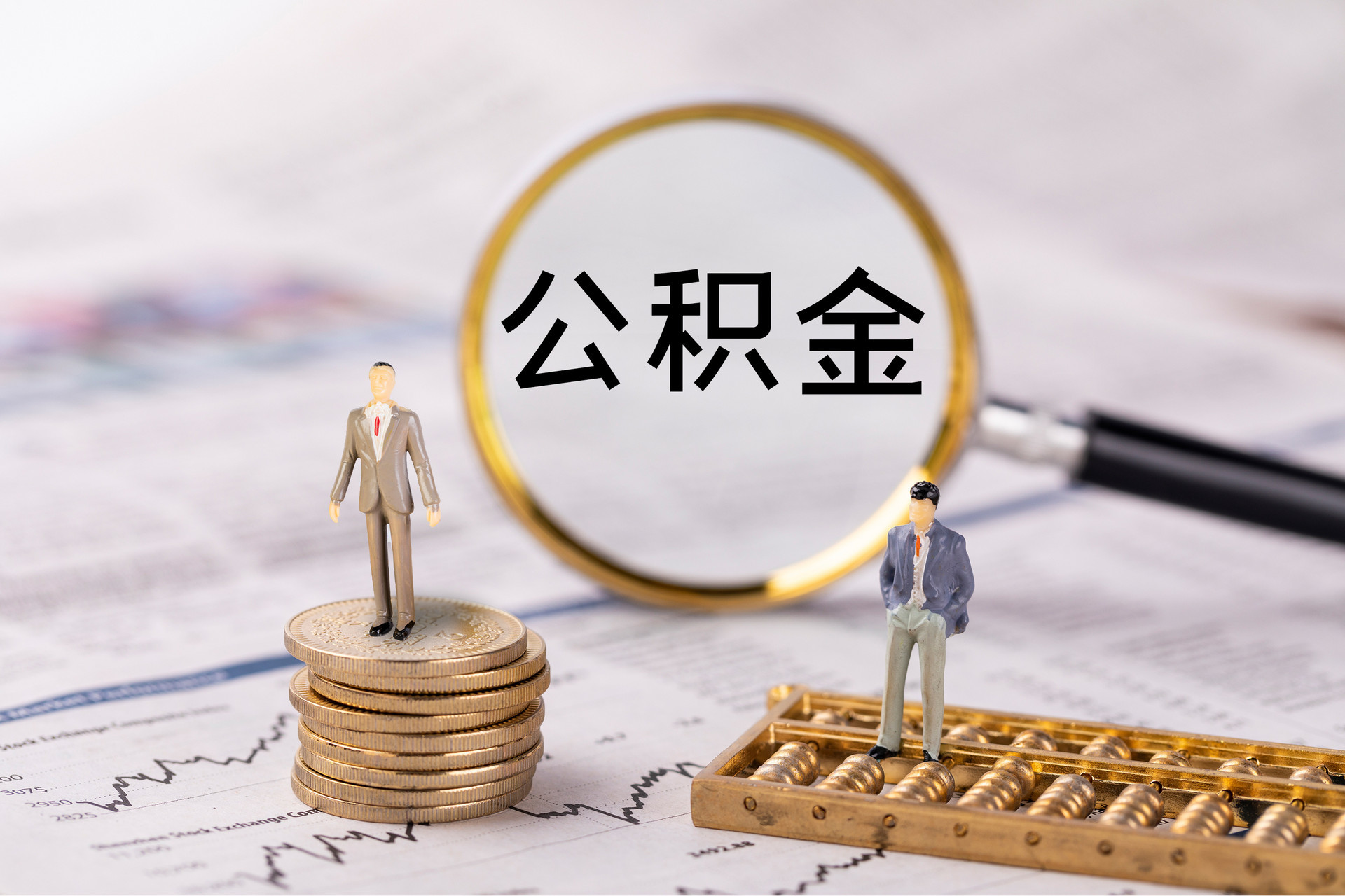 安多公积金代办